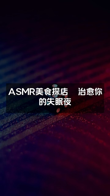 抖音是Sumimi呀-助眠视频封面：ASMR美食探店🍜治愈你的失眠夜